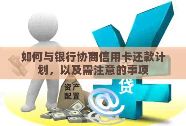 如何与银行协商信用卡还款计划，以及需注意的事项