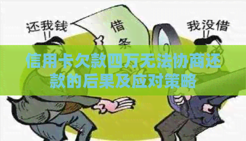 信用卡欠款四万无法协商还款的后果及应对策略