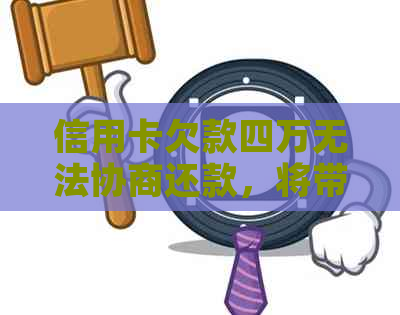 信用卡欠款四万无法协商还款，将带来哪些影响及解决方案？