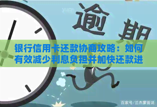 银行信用卡还款协商攻略：如何有效减少利息负担并加快还款进度