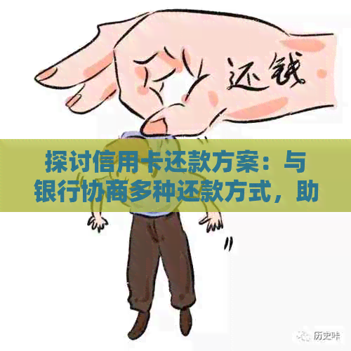 探讨信用卡还款方案：与银行协商多种还款方式，助您轻松规划财务