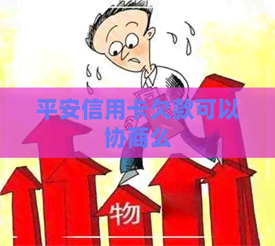 平安信用卡欠款可以协商么