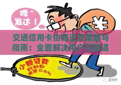 交通信用卡协商还款策略与指南：全面解决用户可能遇到的各种问题