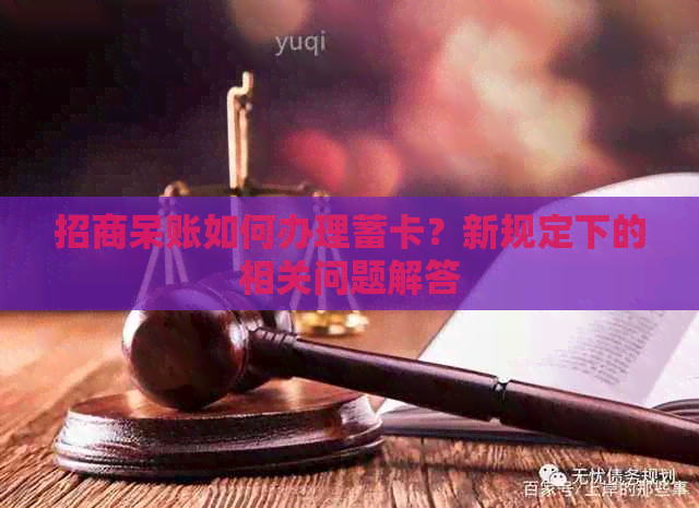 招商呆账如何办理蓄卡？新规定下的相关问题解答