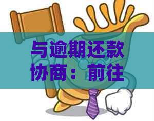 与逾期还款协商：前往信用卡处理中心的全攻略