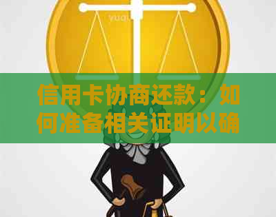 信用卡协商还款：如何准备相关证明以确保顺利进行？