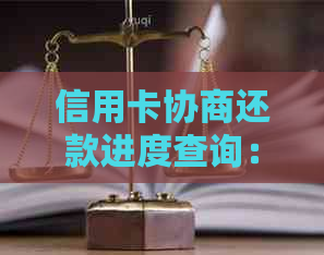 信用卡协商还款进度查询：结果出具时间、处理方式及可能影响因素全解析