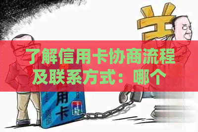 了解信用卡协商流程及联系方式：哪个电话更适合联系？