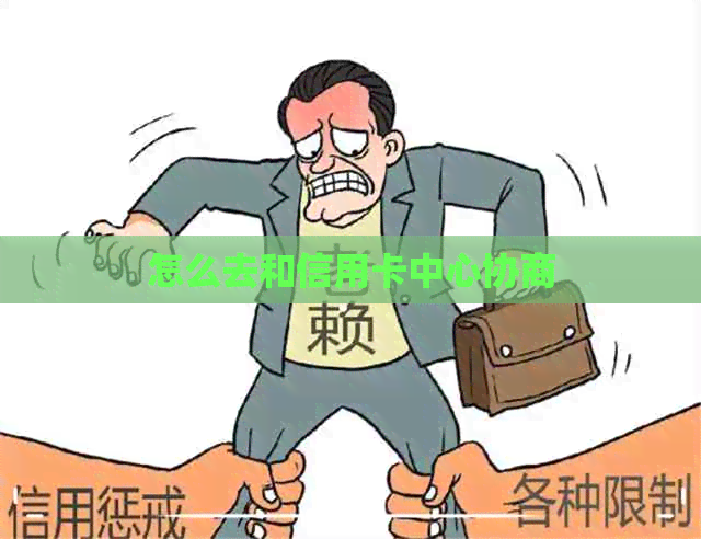 怎么去和信用卡中心协商