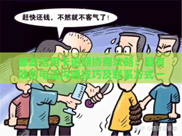 邮政信用卡逾期协商攻略：最有效的电话沟通技巧及联系方式一览