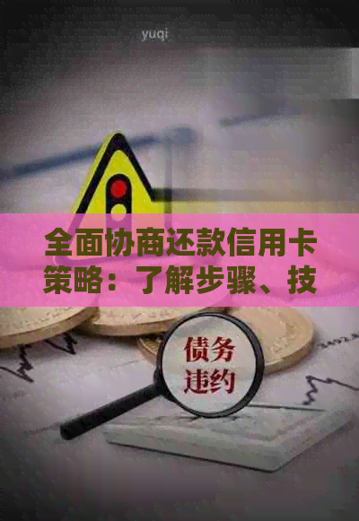 全面协商还款信用卡策略：了解步骤、技巧和常见问答