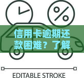 信用卡逾期还款困难？了解为何银行不愿协商的关键原因