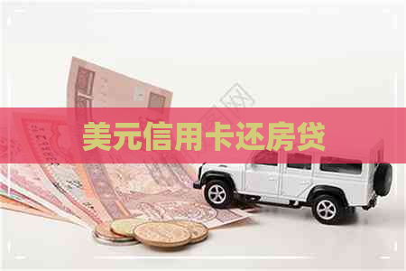 美元信用卡还房贷
