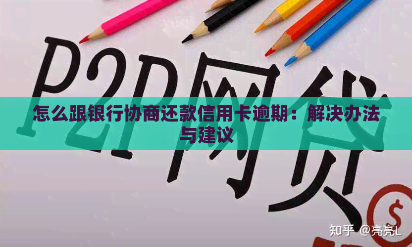 怎么跟银行协商还款信用卡逾期：解决办法与建议