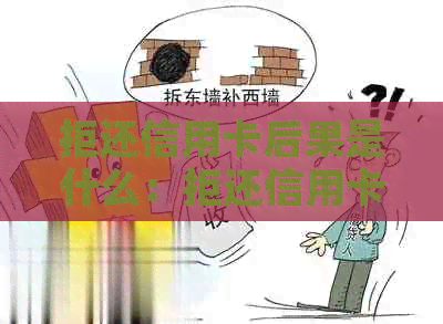 拒还信用卡后果是什么：拒还信用卡的严重后果解析