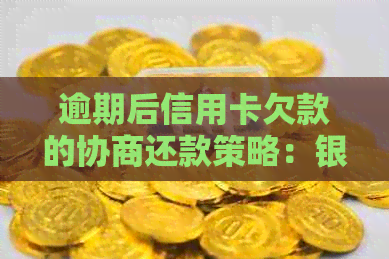 逾期后信用卡欠款的协商还款策略：银行处理方式全解析