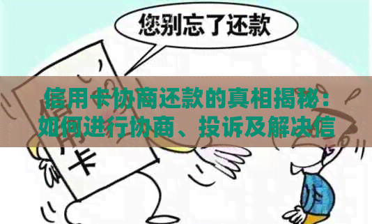 信用卡协商还款的真相揭秘：如何进行协商、投诉及解决信用卡欠款问题