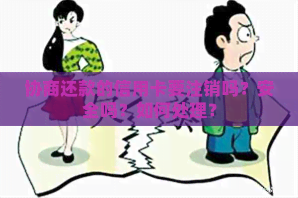 协商还款的信用卡要注销吗？安全吗？如何处理？