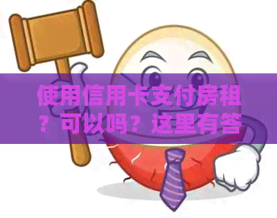 使用信用卡支付房租？可以吗？这里有答案！