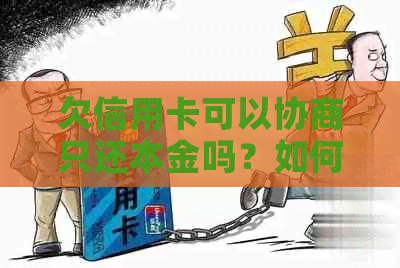 欠信用卡可以协商只还本金吗？如何办理？