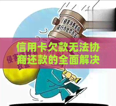 信用卡欠款无法协商还款的全面解决方案与应对策略