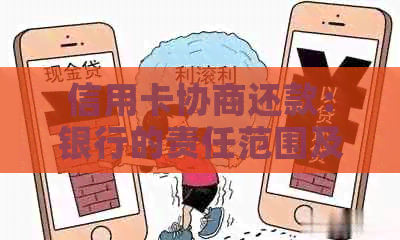 信用卡协商还款：银行的责任范围及操作流程全面解析