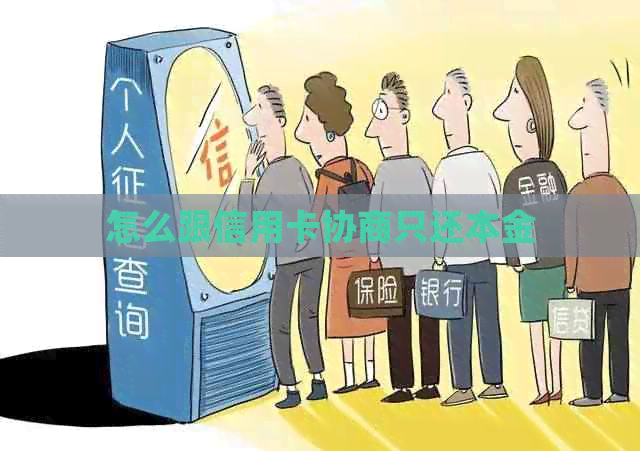 怎么跟信用卡协商只还本金