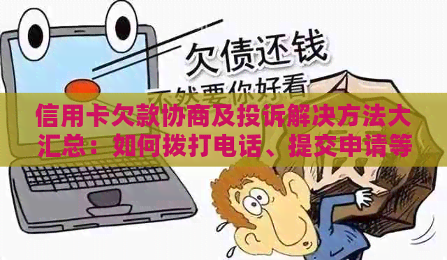 信用卡欠款协商及投诉解决方法大汇总：如何拨打电话、提交申请等一应俱全！