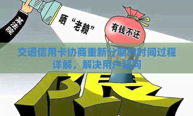 交通信用卡协商重新分期的时间过程详解，解决用户疑问