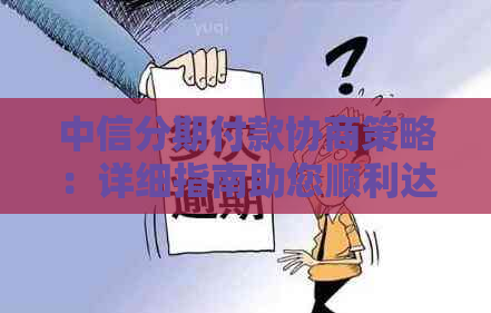 中信分期付款协商策略：详细指南助您顺利达成协议