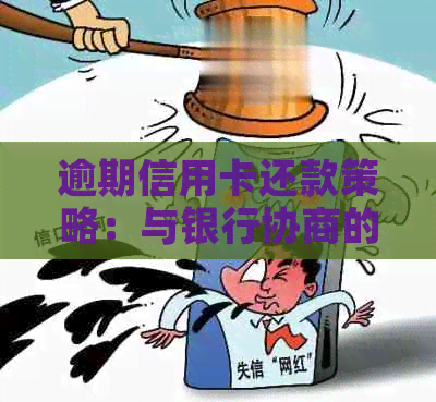 逾期信用卡还款策略：与银行协商的有效方法