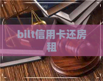 bilt信用卡还房租