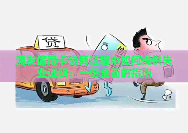 浦发信用卡协商过程中如何提供失业证明：一份全面的指南