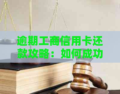 逾期工商信用卡还款攻略：如何成功协商解决困扰您的债务问题