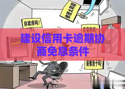 建设信用卡逾期协商免息条件