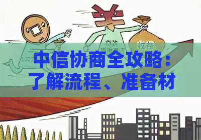 中信协商全攻略：了解流程、准备材料、应对策略，解决您的疑虑和问题