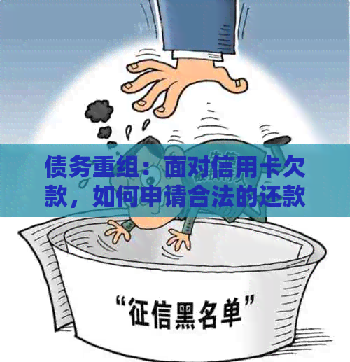 债务重组：面对信用卡欠款，如何申请合法的还款协商