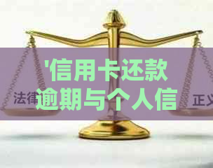 '信用卡还款逾期与个人信用的区别：理解这两者的关键差异'