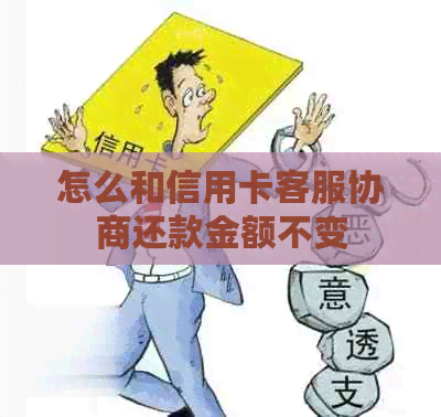 怎么和信用卡客服协商还款金额不变