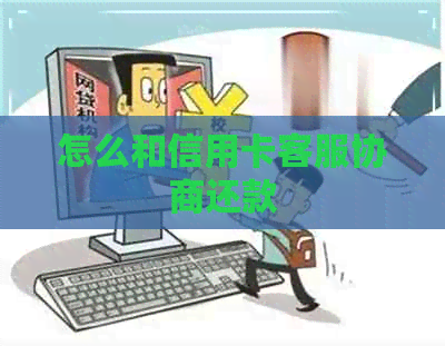 怎么和信用卡客服协商还款