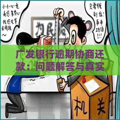 广发银行逾期协商还款：问题解答与真实性调查