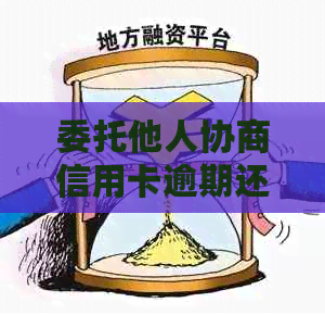 委托他人协商信用卡逾期还款申请书的撰写方法与技巧