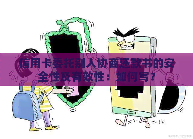 信用卡委托别人协商还款书的安全性及有效性：如何写？