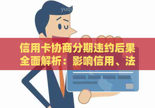 信用卡协商分期违约后果全面解析：影响信用、法律诉讼等多方面风险