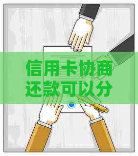 信用卡协商还款可以分期吗？多久？如何还款？协商还款后的信用卡还能用吗？