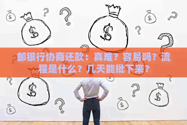 邮银行协商还款：真难？容易吗？流程是什么？几天能批下来？