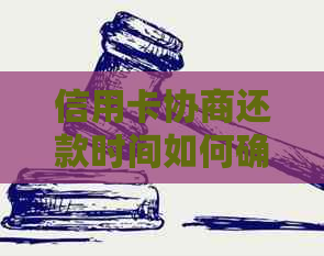 信用卡协商还款时间如何确定？多久能平账？还有哪些因素影响还款周期？