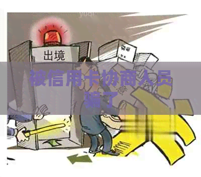 被信用卡协商人员骗了