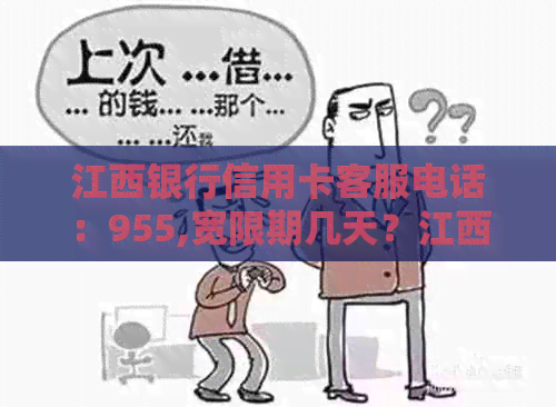 江西银行信用卡客服电话：955,宽限期几天？江西银行信用卡叫什么？