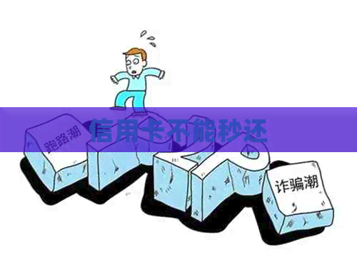 信用卡不能秒还